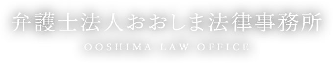 弁護士法人おおしま法律事務所 OOSHIMA LAW OFFICE